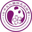 日中文化国际交流协会
